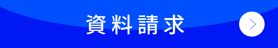 資料請求
