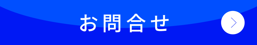 お問合せ