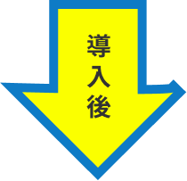 導入後
