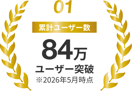 01 累計ユーザー数84万ユーザー突破 ※2026年5月時点