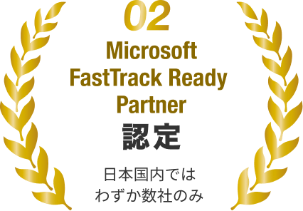 02 Microsoft FastTrack Ready Partner 認定 日本国内ではわずか数社のみ