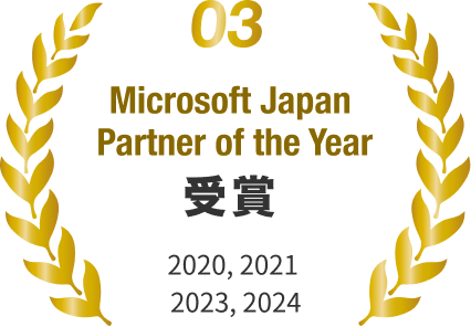 03 Microsoft Japan Partner of the Year 受賞 2020,2021,2023,2024