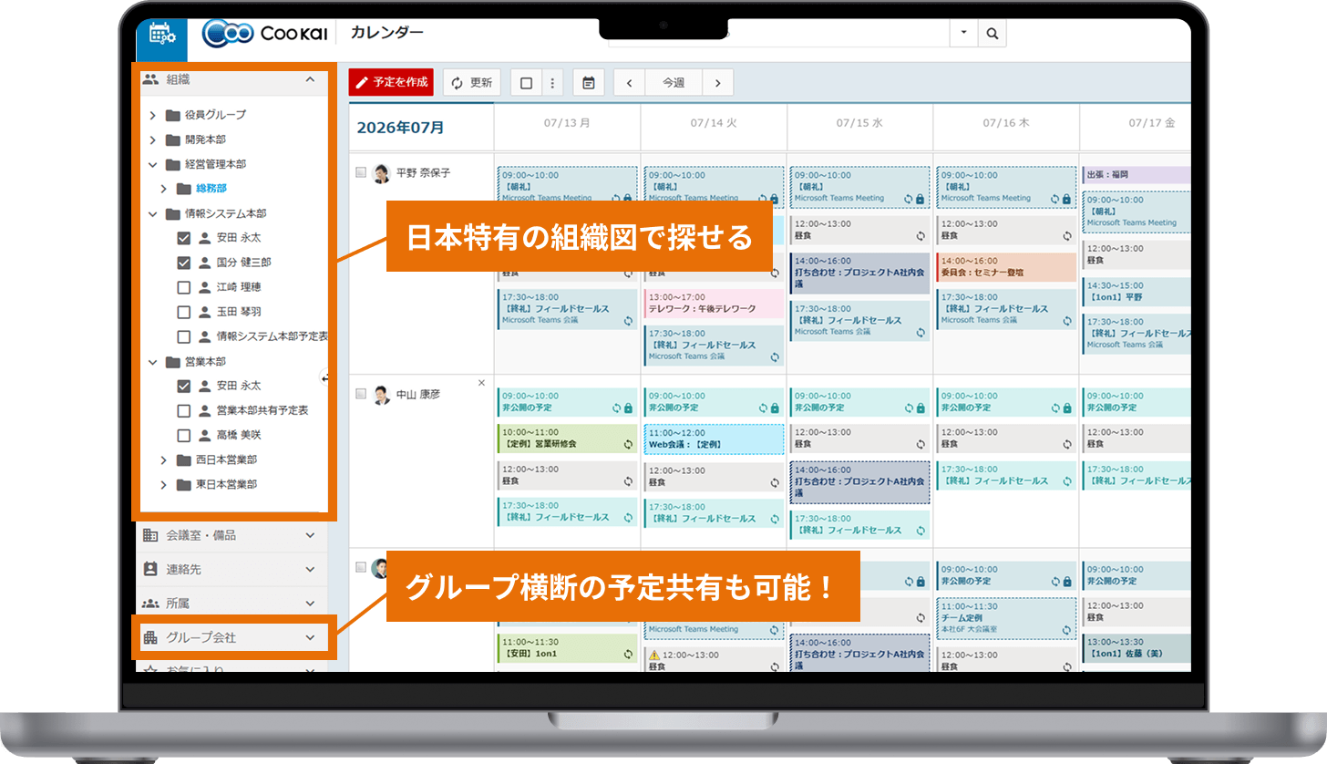 日本特有の組織図で探せる　グループ横断の予定共有も可能！