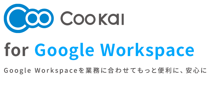 Google Workspaceの導入支援、アプリ開発｜CooKai クーカイ
